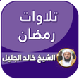 Icon of program: تلاوات خاشعة بصوت خالد ال…