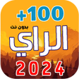 100 اغاني الراي 2023  بدون نت