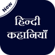プログラムのアイコン：Story - Hindi हनद Love St