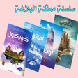 أيقونة البرنامج: مملكة البلاغة - حنان لاشي…