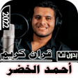 أيقونة البرنامج: قران أحمد الخضر 2022 بدون…