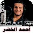 قران أحمد الخضر 2022 بدون نت