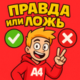 Programın simgesi: А4 Правда или Ложь  Викто…
