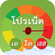 程序图标：โปรเน็ต ais