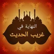 程序图标：النهاية في غريب الحديث - …