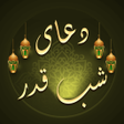 程序图标：دعای جوشن کبیرصوتی بدون ا…