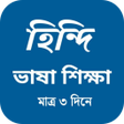 Ikona programu: বল থক হনদ ভষ শকষ