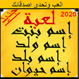 程序图标：لعبه اسم ولد بنت حيوان بل…