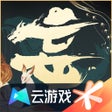أيقونة البرنامج: 云妄想山海