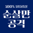 Icon of program: 순살만공격