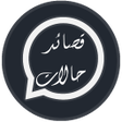 Ikona programu: حالات قصيد فيديو - شعر بد…