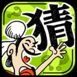 程序图标：成语玩命猜: 看图片猜成语游戏