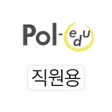 프로그램 아이콘: 폴에듀 전자출결직원용