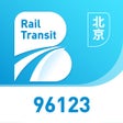 Icon of program: 北京轨道交通-96123
