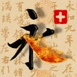 Programikonen: 活字帖  Live Calligraphy