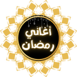 程序图标：اروع اغاني رمضان و نغمات …