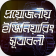 Icon of program: পরয়জনয় ইঞজনয়র সতরবল Engin…