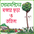 Ikona programu: ছটদর বল ছড় ও কবত অডও