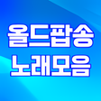 프로그램 아이콘: 올드팝송 노래모음 - 7080 트로트 노래듣기
