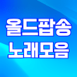 올드팝송 노래모음 - 7080 트로트 노래듣기