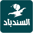 程序图标：السندباد - توصيل الطعام و…