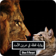 程序图标：رواية قطة في عرين الأسد
