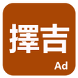 擇吉 icon