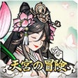 天宮の冒険 icon