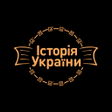 Иконка программы: ЗНО 2021 тести: Історія У…