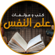 プログラムのアイコン：كتب علم النفس و تطوير الذ…