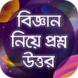 程序图标：বিজ্ঞান নিয়ে প্রশ্ন উত্তর…