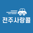 プログラムのアイコン：전주사랑택시기사용