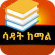 Icon of program: Sadat Kemal ሳዳት ከማል