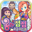 プログラムのアイコン：용한점집타이쿤