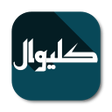 プログラムのアイコン：کلیوال