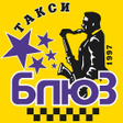プログラムのアイコン：Такси Блюз: заказ такси