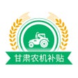 프로그램 아이콘: 甘肃省农机补贴