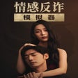 Qínggǎn fǎn zhà mónǐ qì icon