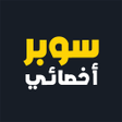 プログラムのアイコン：سوبر أخصائي: تخاطب وتربية…