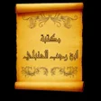 Icon of program: مكتبة كتب ابن رجب الحنبلي