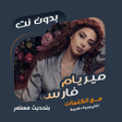 Icon of program: اغاني ميريام فارس دون نتك…