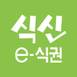 程序图标：식신 e-식권 매장용
