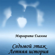 Icon of program: Седьмой этаж. Летняя исто…