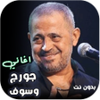 ไอคอนของโปรแกรม: اغاني جورج وسوف كاملة بدو…