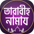 Icon of program: তরবর নমজর নয়ম ও দয