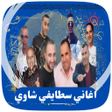 أيقونة البرنامج: اغاني سطايفية غرايسي 2022