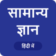 Icon of program: GK in Hindi - सामान्य ज्…