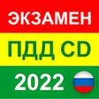 Icon of program: Экзамен ПДД 2022 билеты C…