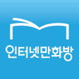 程序图标：인터넷만화방 - 만화/웹툰/소설