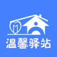 プログラムのアイコン：温馨驿站